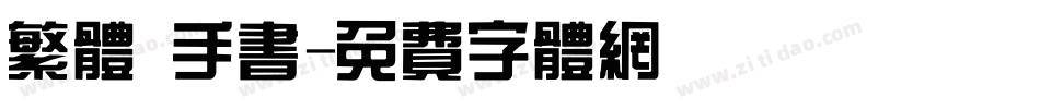 繁体 手书字体转换